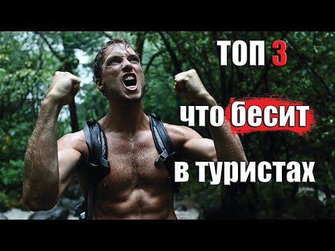 Видео: 3 ФАКТА КОТОРЫЕ БЕСЯТ В ТУРИСТАХ! (2)