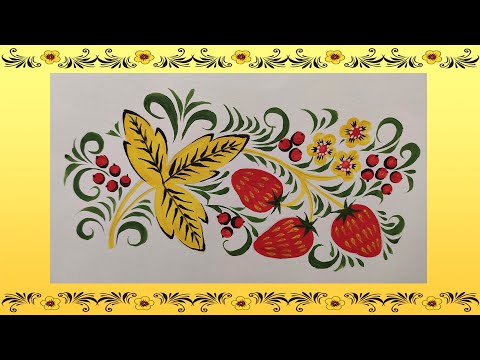 Видео: Хохломская роспись  "Ягодки"