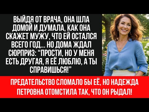 Видео: Измена мужа после 42 лет брака: шокирующая реакция умирающей жены потрясла всех