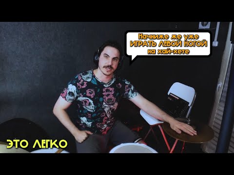 Видео: Как начать играть левой ногой на хай-хете