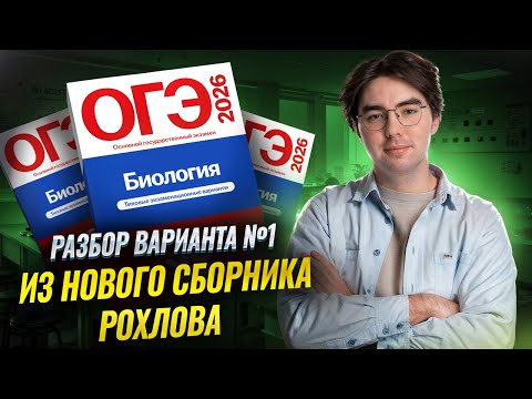 Видео: Решение 1 варианта из нового сборника Рохлова | Самый подробный разбор | Биология ОГЭ | Умскул