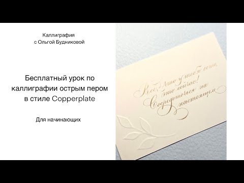 Видео: Бесплатный урок по каллиграфии острым пером в стиле Copperplate для начинающих