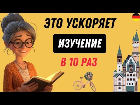 Видео: Этот МЕТОД научит Вас ПОНИМАТЬ и ГОВОРИТ ПО-НЕМЕЦКИ. Попробуйте этот метод!  🚀🇩🇪