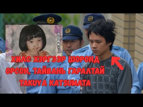 Видео: Podcast #118 Японы шударга бус шүүхийн хохирогч Takuya Katsumata