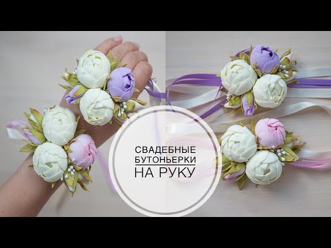 Видео: Boutonniere with small foamiran peonies / Бутоньерка с маленькими пионами из фоамирана / DIY Tsvoric