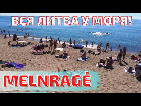 Видео: Melnragė. Вся Литва на море! Полные пляжи! +30°C. Lietuva
