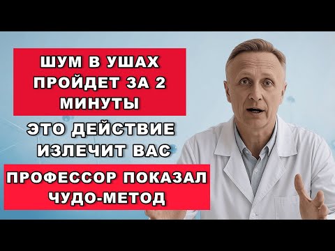 Видео: Шум в ушах исчез за две минуты! Китайский метод, который скрывали годы