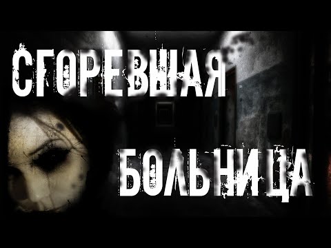 Видео: Страшные истории на ночь. СГОРЕВШАЯ БОЛЬНИЦА. Мистика. Ужасы.