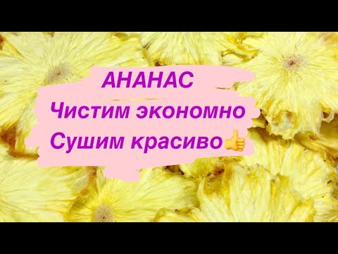 Видео: ЧИПСЫ ИЗ АНАНАСА//ЧИСТИМ ФРУКТ ЭКОНОМНО И БЫСТРО