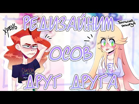 Видео: РЕДИЗАЙНИМ ОСОВ ДРУГ ДРУГА