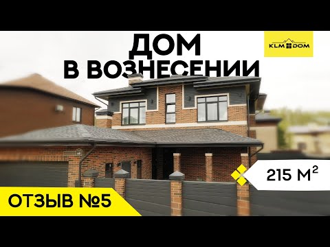 Видео: Современный двухэтажный дом с удобной планировкой | Отзыв клиента компании "КЛМ ДОМ" #5