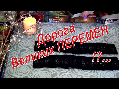 Видео: ⚡ДОРОГА ВЕЛИКИХ ПЕРЕМЕН❗ЧТО-ТО СКОРО ПОМЕНЯЕТСЯ В ВАШЕЙ ЖИЗНИ❗🌟 ЧТО ИМЕННО❓ Гадание Таро