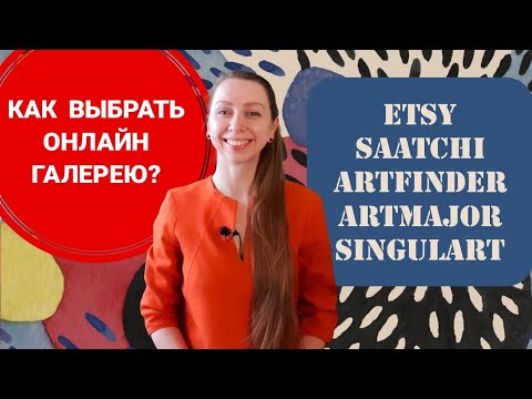 Видео: КАК ВЫБРАТЬ ОНЛАЙН ГАЛЕРЕЮ ДЛЯ ПРОДАЖИ КАРТИН? ARTFINDER, ETSY, SAATCHI, SINGULART, ARTMAJOR