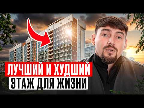 Видео: НИКОГДА не покупайте квартиры на ЭТИХ этажах! На каком этаже купить квартиру для жизни и инвестиций?