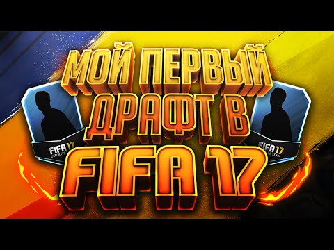 Видео: ПЕРВЫЙ ДРАФТ В FIFA 17
