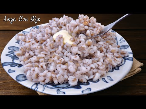 Видео: 🥣Как правильно сварить перловку! Вкусная рассыпчатая перловая каша для гарнира к мясу, рыбе и др..