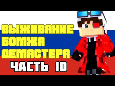 Видео: ВЫЖИВАНИЕ БОМЖА ДЕМАСТЕРА! ВСЕ СЕРИИ ПОДРЯД Ч.9