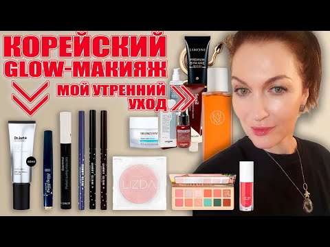 Видео: Макияж  с эффектом сияния кожи изнутри по-корейски и мой утренний уход💥Чем я пользуюсь на самом деле