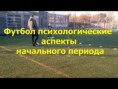 Видео: Футбол психологические аспекты начального периода
