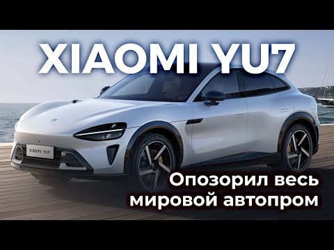 Видео: Xiaomi YU7 - обзор. Электрокар c разгоном 3,2с. Предзаказы на год вперед.