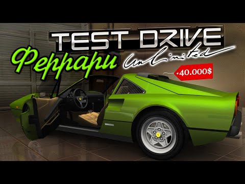 Видео: СТАРАЯ ШКОЛА! ЛЕГЕНДАРНАЯ FERRARI 308 GTS QUATTROVALVOLE! ▶Прохождение #13◀ Test Drive Unlimited