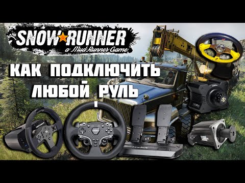 Видео: Подключение Руля к SnowRunner: Легкий Гид для Новичков