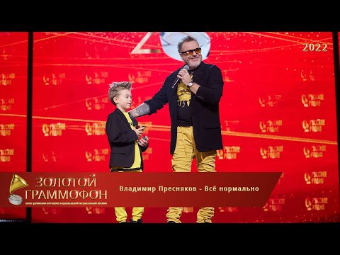 Видео: Золотой Граммофон 2022. Владимир Пресняков с песней — «Всё нормально»