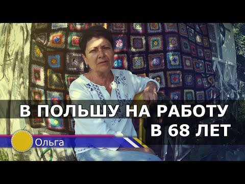 Видео: Уехать в Польшу на работу пенсионеру реально? Жизнь пенсионеров в Польше