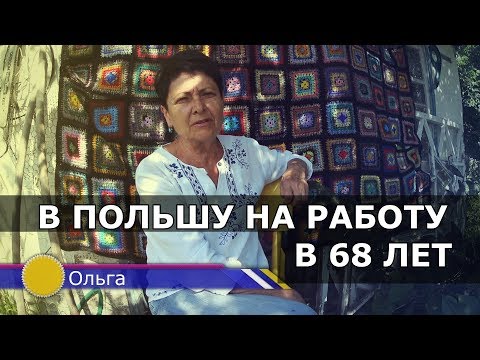 Видео: Уехать в Польшу на работу пенсионеру реально? Жизнь пенсионеров в Польше