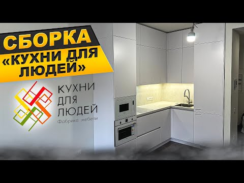 Видео: КУХНИ ДЛЯ ЛЮДЕЙ. Сборка кухни на заказ