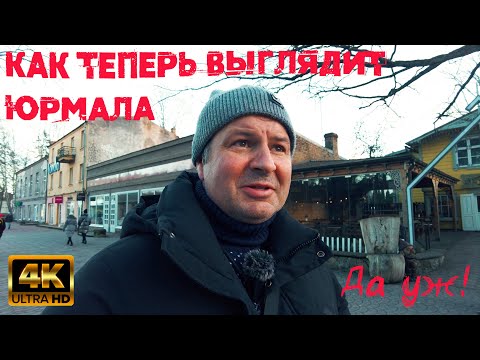 Видео: Как выглядит Юрмала!Недвижимость упала!Туристов нет!Дача Брежнева