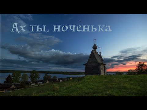 Видео: ⭐♫  «Ах ты, ноченька». Солист – Никита Черников