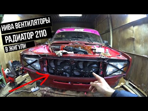 Видео: УСТАНОВИЛИ НИВА ВЕНТИЛЯТОРЫ И РАДИАТОР ВАЗ 2110 НА ЖИГУЛИ | ПОДКЛЮЧЕНИЕ ПАТРУБКОВ ОХЛАЖДЕНИЯ