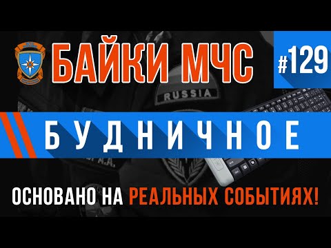 Видео: «Будничное» Байки МЧС #129