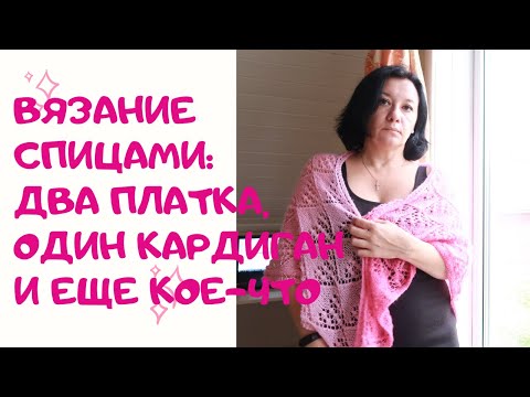 Видео: Готовые работы и процессы. Два платка, один кардиган из твида и еще кое-что