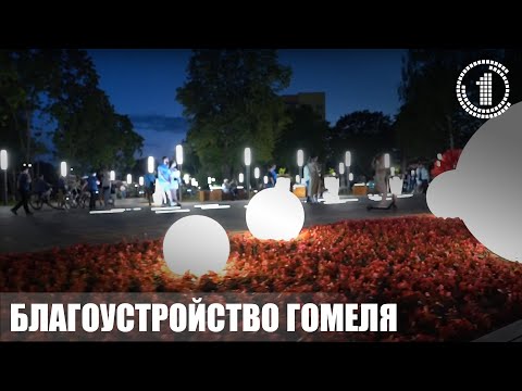 Видео: Город над Сожем активно развивается и преображается