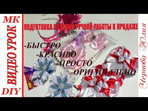 Видео: ПРЕДПРОДАЖНАЯ ПОДГОТОВКА ИЗДЕЛИЙ РУЧНОЙ РАБОТЫ/ГОТОВИМ КАНЗАШИ К ПРОДАЖЕ/МОЙ СПОСОБ ПОДГОТОВКИ