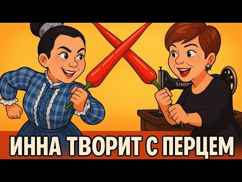 Видео: Я творю с перцем! Моё первое интервью о том, как я начала всё с нуля
