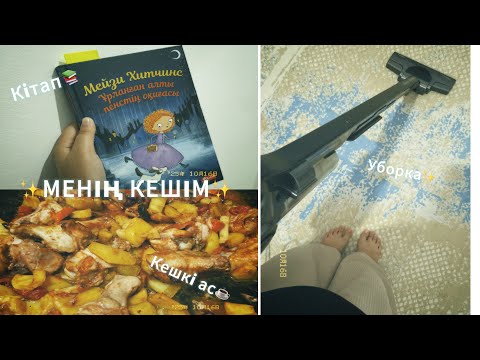 Видео: МЕНІҢ КЕШІМ✨/ уборка ,кешкі ас,серуендеу , кітап , кино , уход 