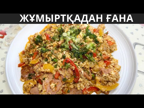 Видео: ЖЕҢІЛ тамақ іздесеңіз көріңіз. Тек ЖҰМЫРТҚА ғана қажет. Дәмі тіл үйіреді