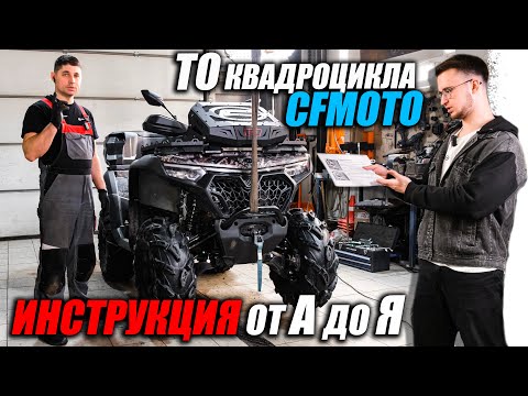 Видео: Как проводить техническое обслуживание квадроцикла? Инструкция на примере CFMOTO 1000