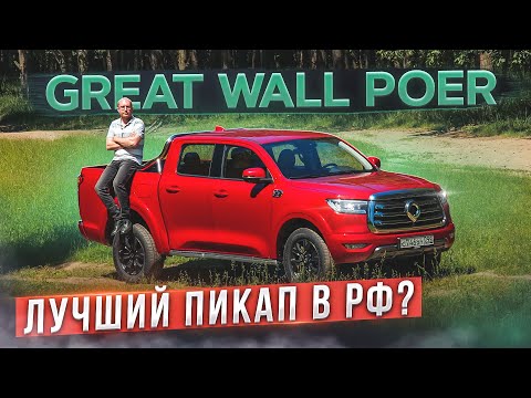 Видео: Лучший пикап в РФ? Огромный китаец Great Wall Poer. Подробный тест и обзор. Прощайте, L200 и Hilux?