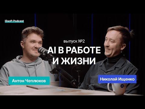 Видео: ISSOFT-ПОДКАСТ. АНТОН ЧЕПЛЮКОВ