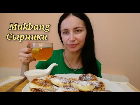 Видео: МУКБАНГ |ЗАВТРАК СЫРНИКИ СО СМЕТАНОЙ| MUKBANG| ASMR