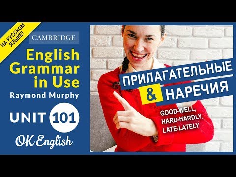 Видео: Unit 101 Прилагательные и наречия: good-well, hard-hardly, late-lately