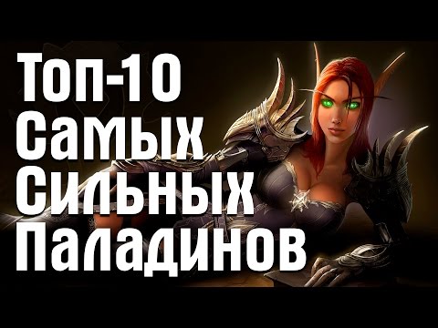 Видео: 10 Самых сильных Паладинов в World of Warcraft