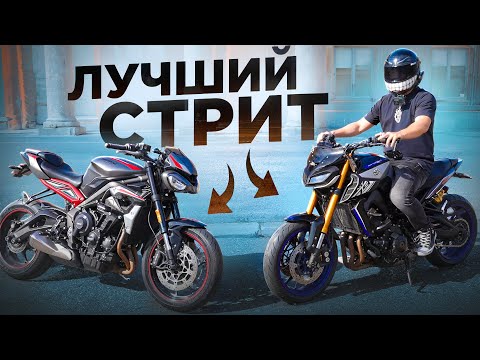 Видео: Выбираем лучший стрит / ЗАРУБА с Yamaha MT09 / Все Плюсы и Минусы