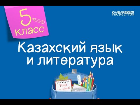 Видео: Казахский язык и литература. 5 класс. Компьютердің пайдасы мен зияны /17.03.2021/