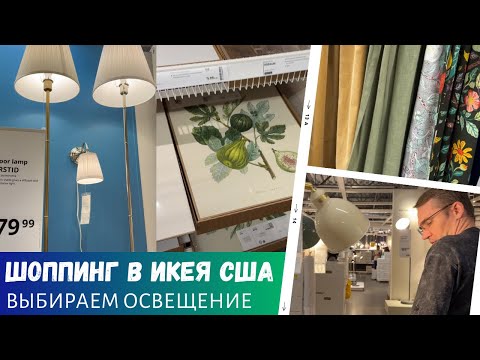 Видео: Шоппинг в Икея. Часть 2 / Выбираем освещение / Влог США