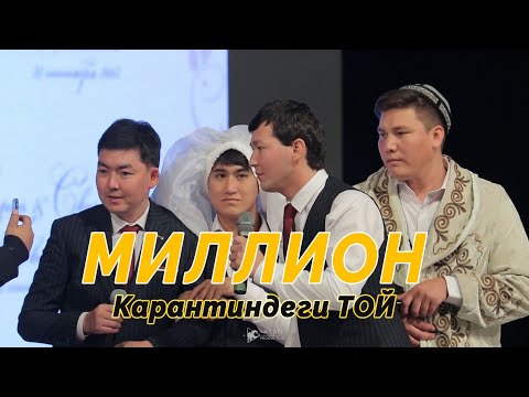 Видео: МИЛЛИОН КОМАНДАСЫ Карантиндеги той ТЕМАСЫ жарды